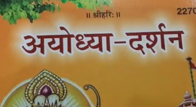 गीताप्रेस के 'अयोध्या दर्शन'