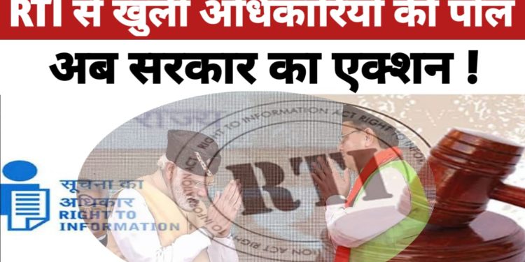 RTI exposes officials, now government in action!