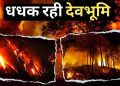 Devbhoomi is blazing, incidents 45 times in two decades