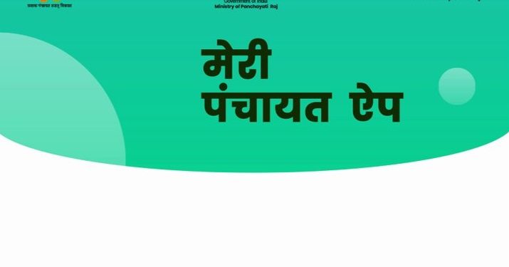 meri panchayat app