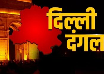 दिल्ली चुनाव