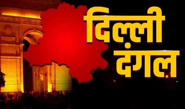 दिल्ली चुनाव