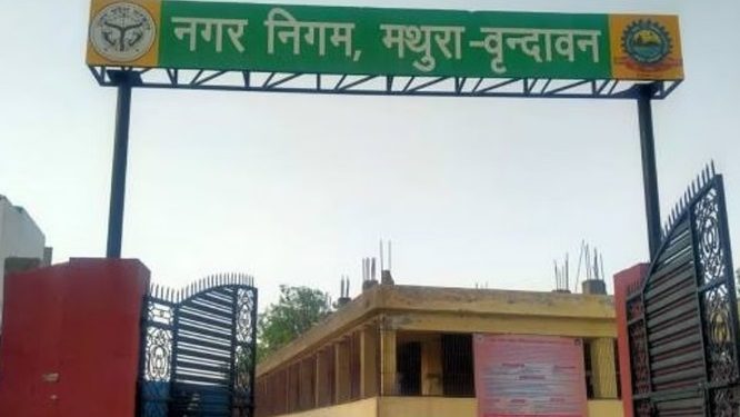 नगर निगम मथुरा वृंदावन