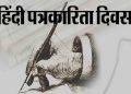 हिंदी पत्रकारिता