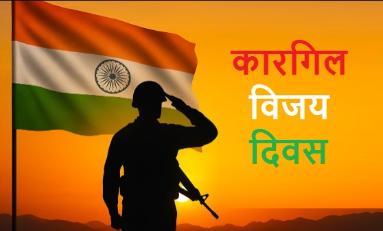 Kargil Vijay Diwas