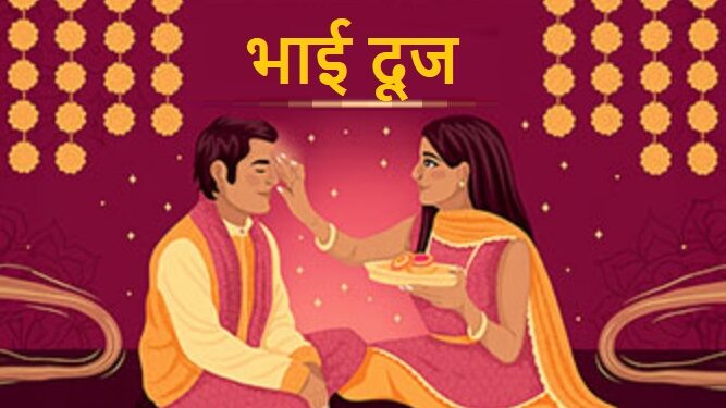 Bhai Dooj