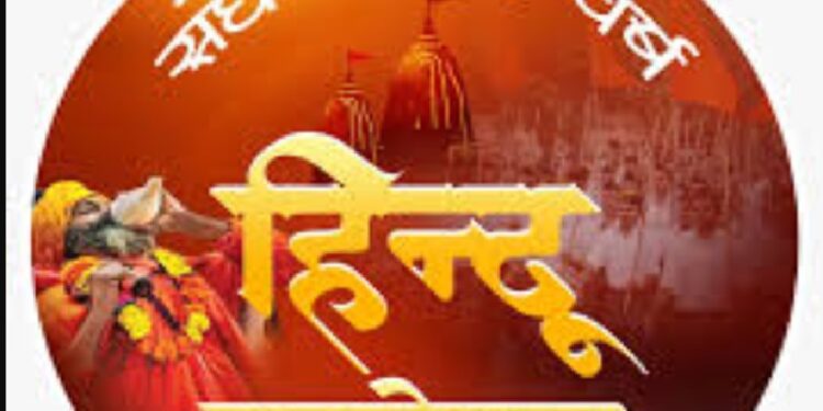 विराट हिंदू सम्मेलन