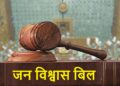 जन विश्वास बिल