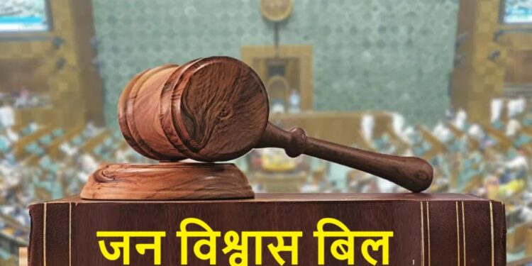 जन विश्वास बिल