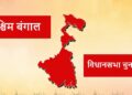 west bengal election