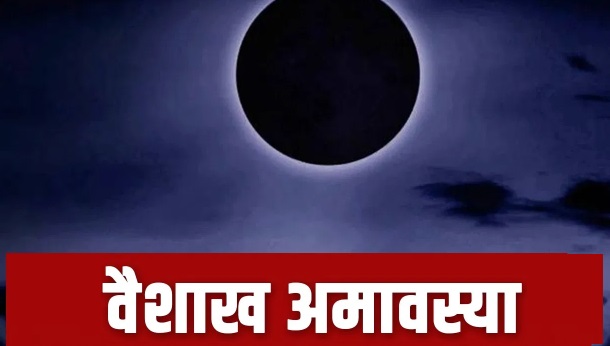 वैशाख अमावस्या