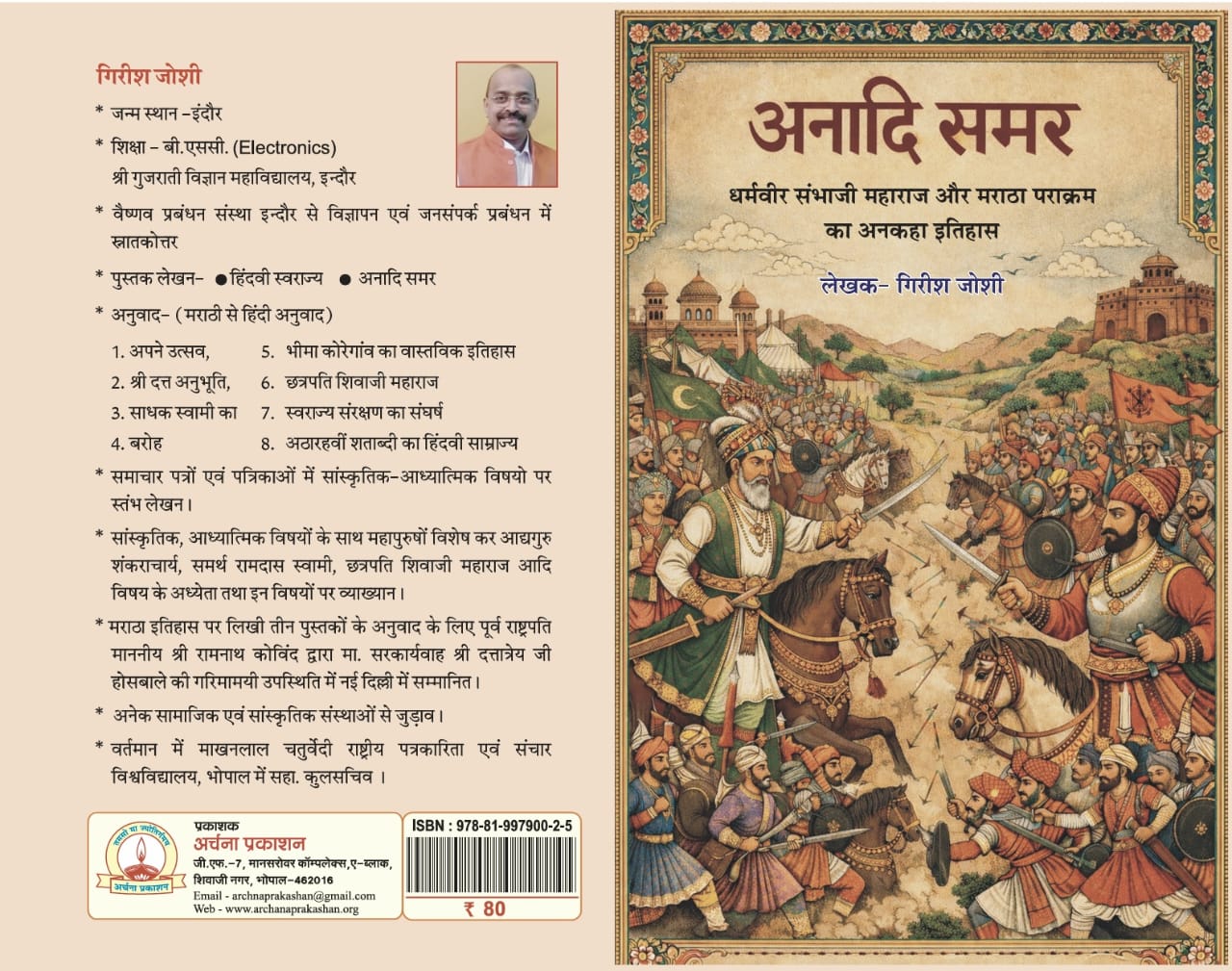 अनादि समर