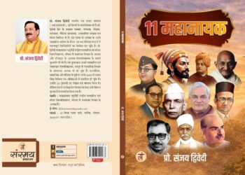 भारतीय विचार के मजबूत स्तंभ ‘11 महानायक’
