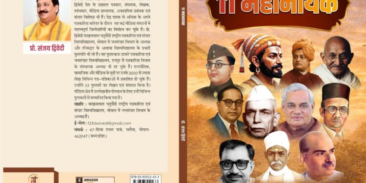 भारतीय विचार के मजबूत स्तंभ ‘11 महानायक’