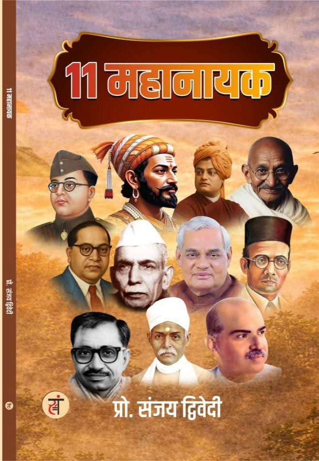 भारतीय विचार के मजबूत स्तंभ ‘11 महानायक’ 