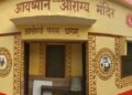 आयुष्मान आरोग्य मंदिर