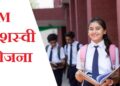 PM-YASASVI योजना