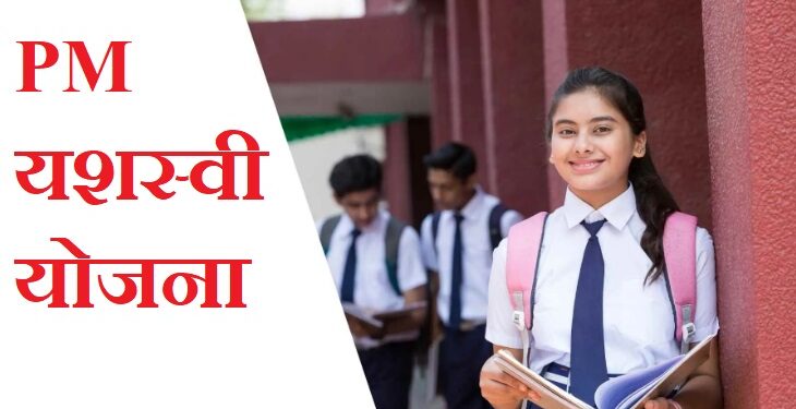 PM-YASASVI योजना