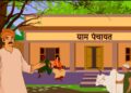 panchayat