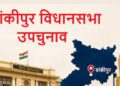बांकीपुर विधानसभा उपचुनाव