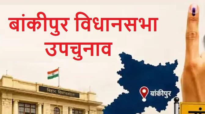 बांकीपुर विधानसभा उपचुनाव