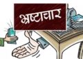 भ्रष्टाचार